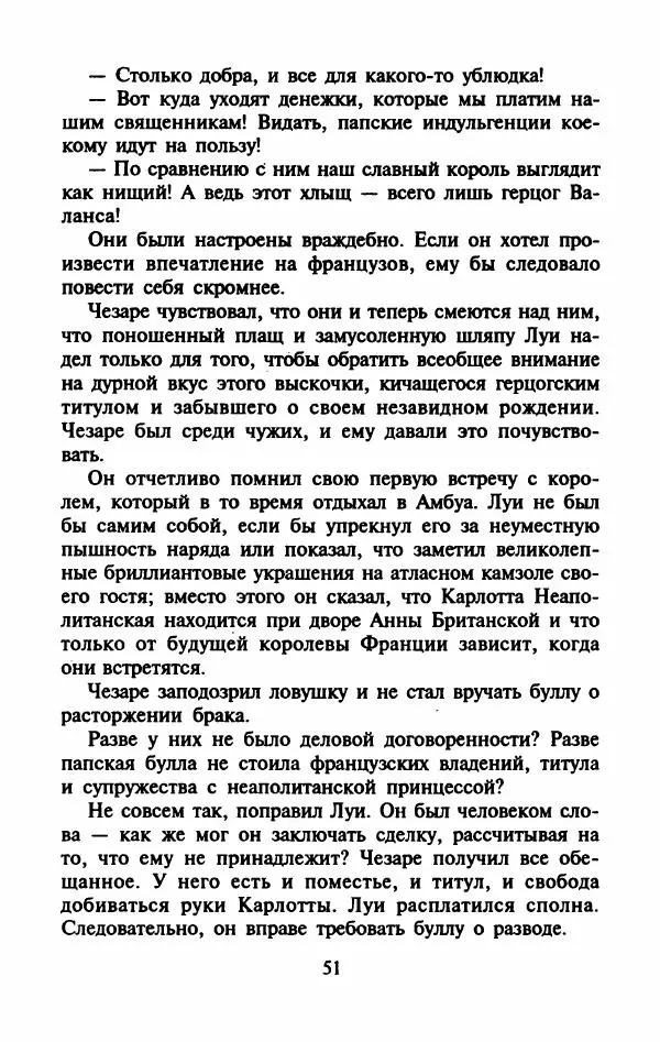 Виктория Холт - Опороченная Лукреция - Страница № 56