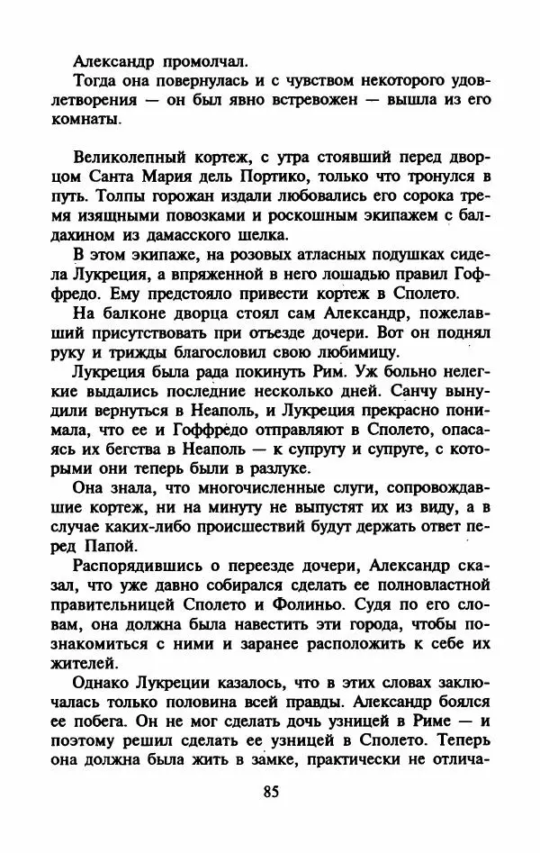 Виктория Холт - Опороченная Лукреция - Страница № 90