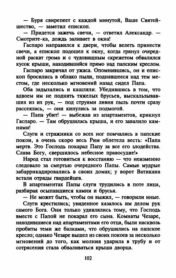 Виктория Холт - Опороченная Лукреция - Страница № 107