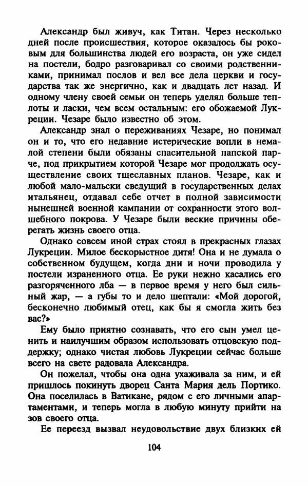 Виктория Холт - Опороченная Лукреция - Страница № 109