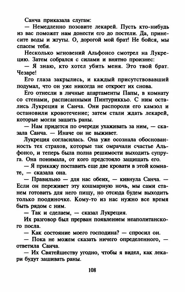Виктория Холт - Опороченная Лукреция - Страница № 113