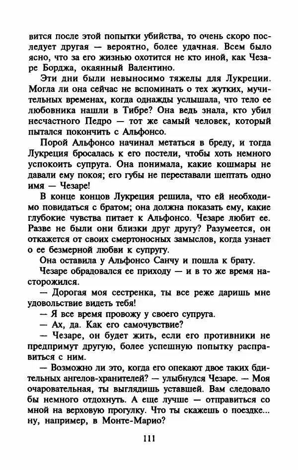 Виктория Холт - Опороченная Лукреция - Страница № 116