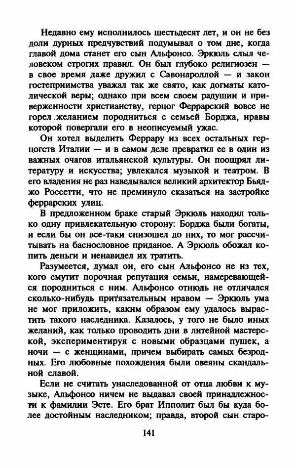 Виктория Холт - Опороченная Лукреция - Страница № 146