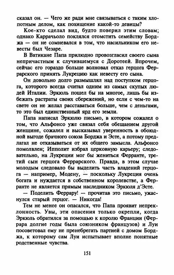 Виктория Холт - Опороченная Лукреция - Страница № 156