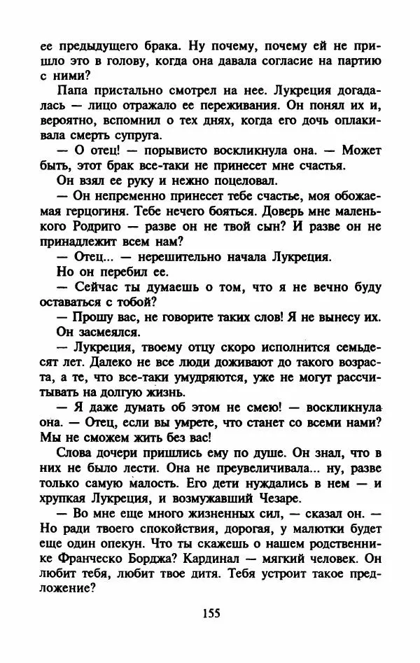 Виктория Холт - Опороченная Лукреция - Страница № 160