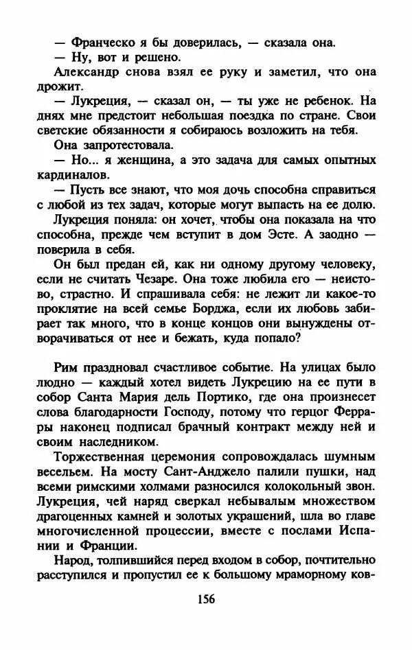 Виктория Холт - Опороченная Лукреция - Страница № 161