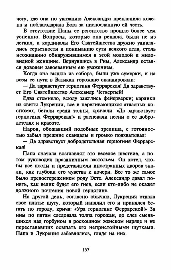 Виктория Холт - Опороченная Лукреция - Страница № 162