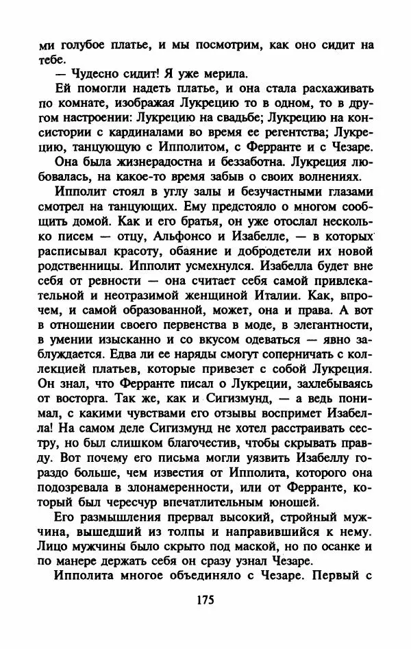 Виктория Холт - Опороченная Лукреция - Страница № 180