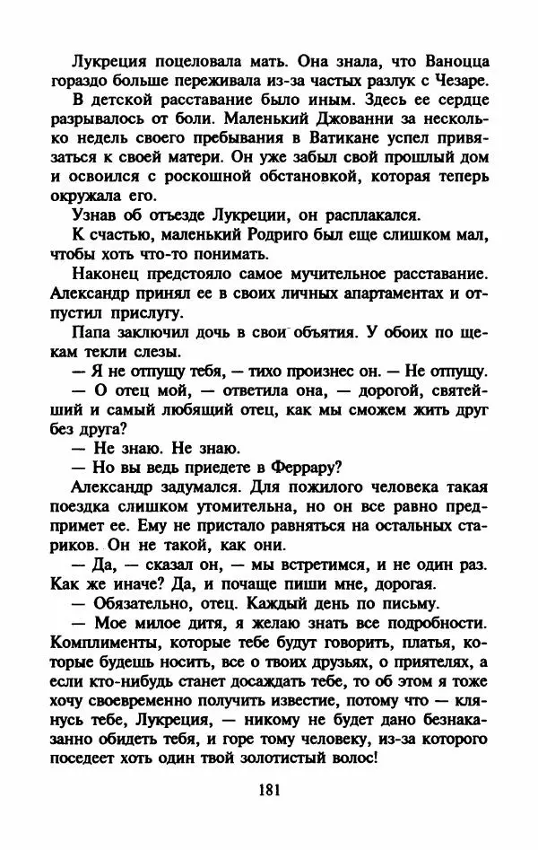 Виктория Холт - Опороченная Лукреция - Страница № 186