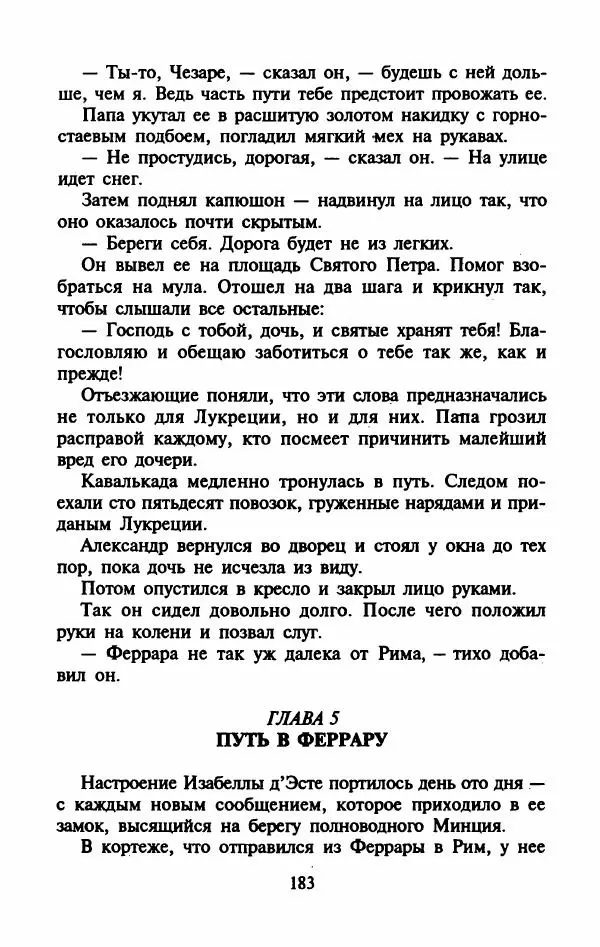 Виктория Холт - Опороченная Лукреция - Страница № 188
