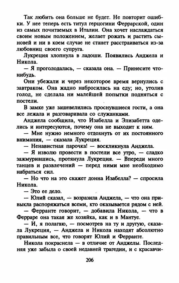 Виктория Холт - Опороченная Лукреция - Страница № 211