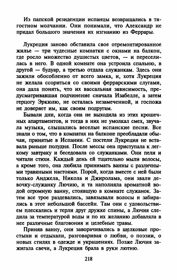 Виктория Холт - Опороченная Лукреция - Страница № 223