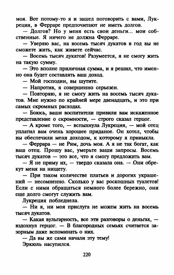 Виктория Холт - Опороченная Лукреция - Страница № 225