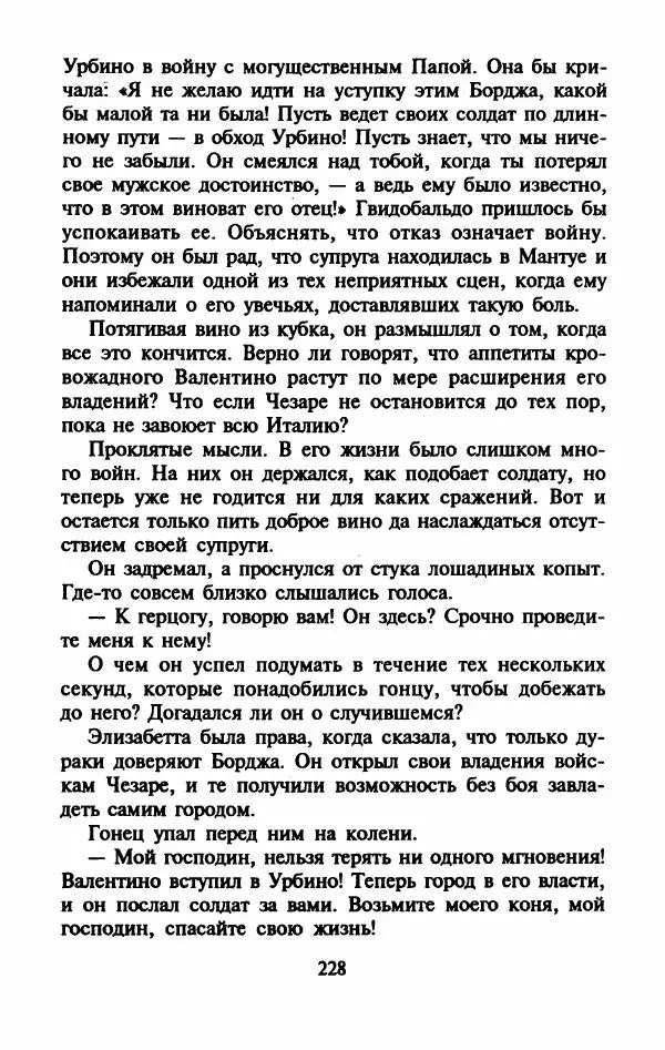 Виктория Холт - Опороченная Лукреция - Страница № 233
