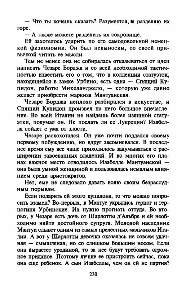 Виктория Холт - Опороченная Лукреция - Страница № 235