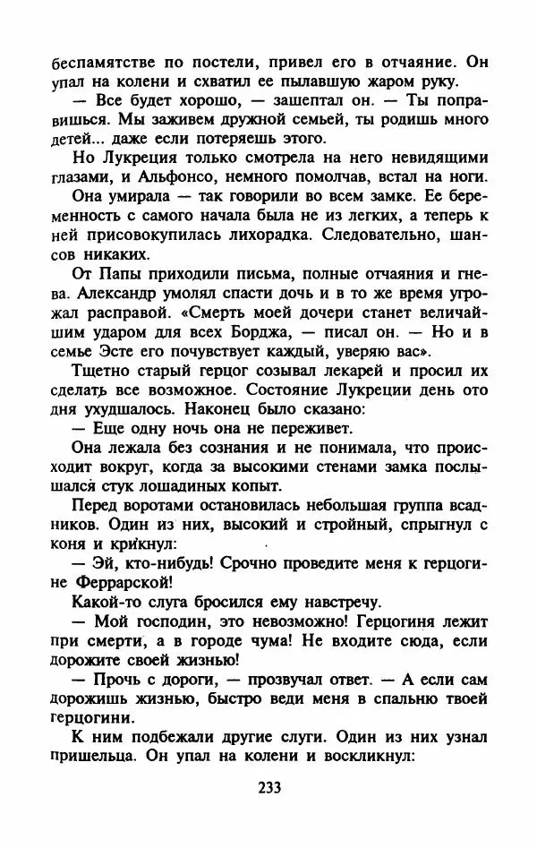 Виктория Холт - Опороченная Лукреция - Страница № 238