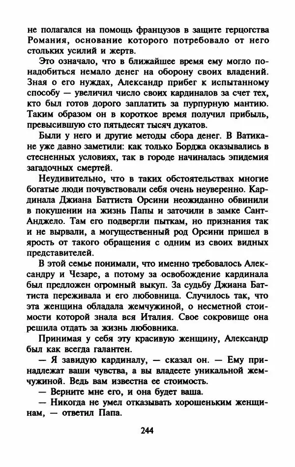 Виктория Холт - Опороченная Лукреция - Страница № 249