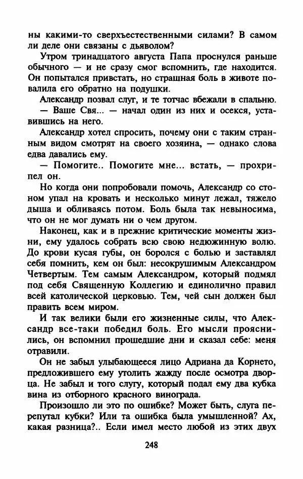 Виктория Холт - Опороченная Лукреция - Страница № 253