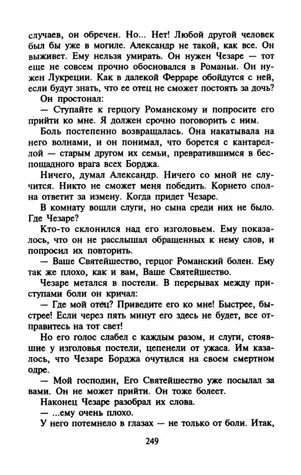 Виктория Холт - Опороченная Лукреция - Страница № 254