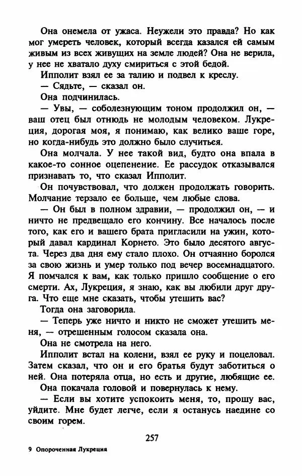 Виктория Холт - Опороченная Лукреция - Страница № 262