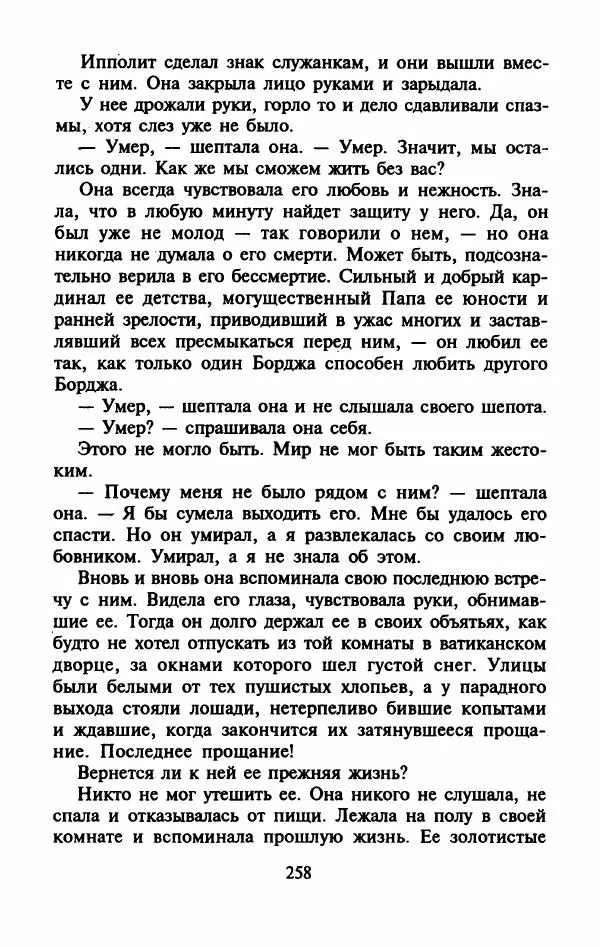 Виктория Холт - Опороченная Лукреция - Страница № 263