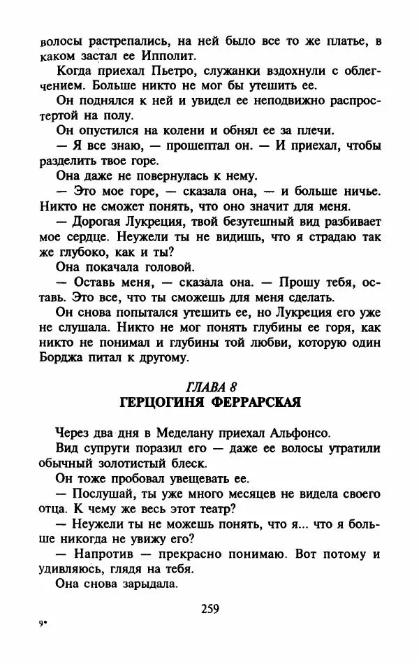 Виктория Холт - Опороченная Лукреция - Страница № 264