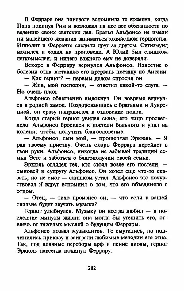 Виктория Холт - Опороченная Лукреция - Страница № 287