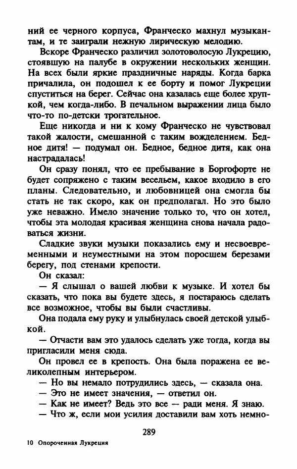 Виктория Холт - Опороченная Лукреция - Страница № 294