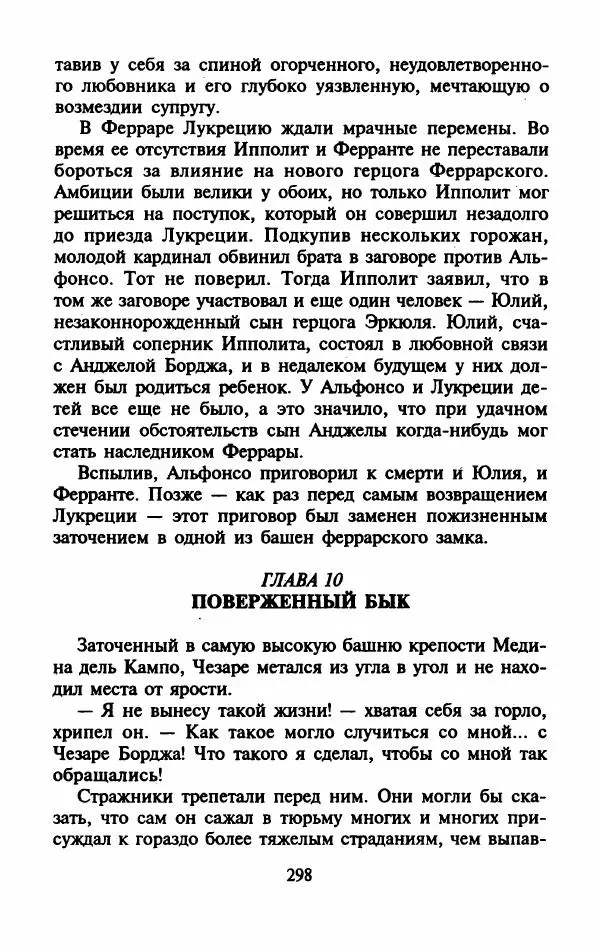 Виктория Холт - Опороченная Лукреция - Страница № 303
