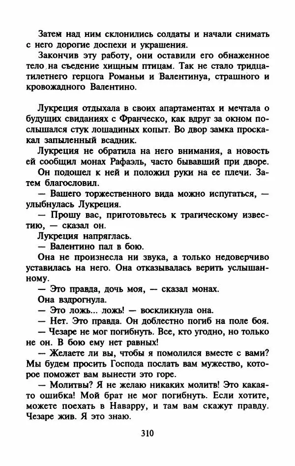 Виктория Холт - Опороченная Лукреция - Страница № 315