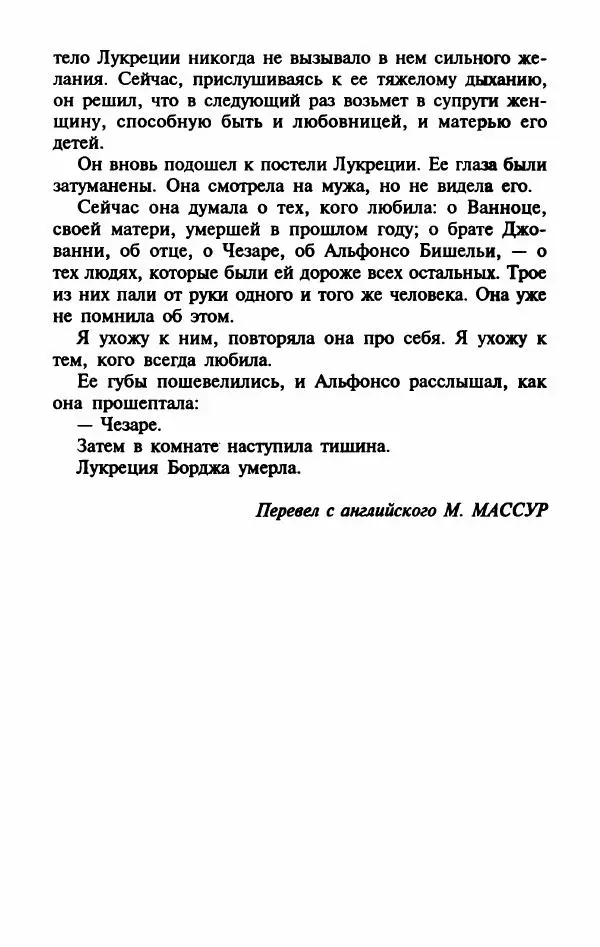 Виктория Холт - Опороченная Лукреция - Страница № 323