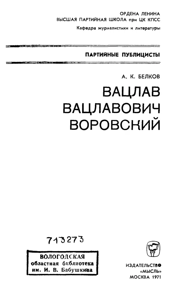 Александр Белков - Вацлав Вацлавович Воровский - Страница № 2