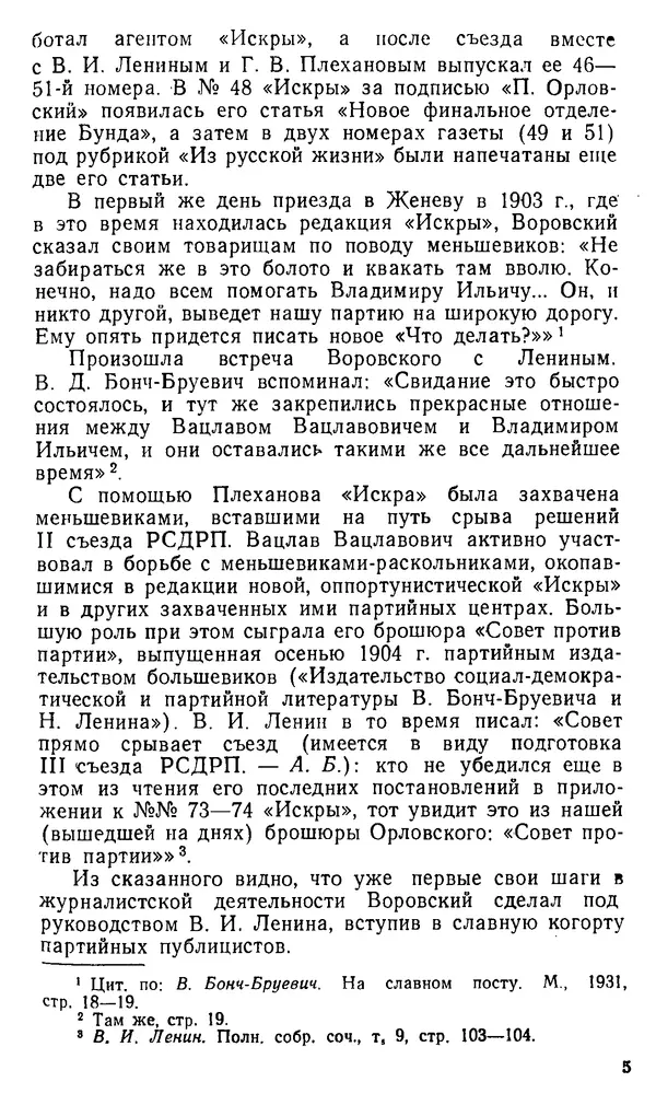 Александр Белков - Вацлав Вацлавович Воровский - Страница № 6