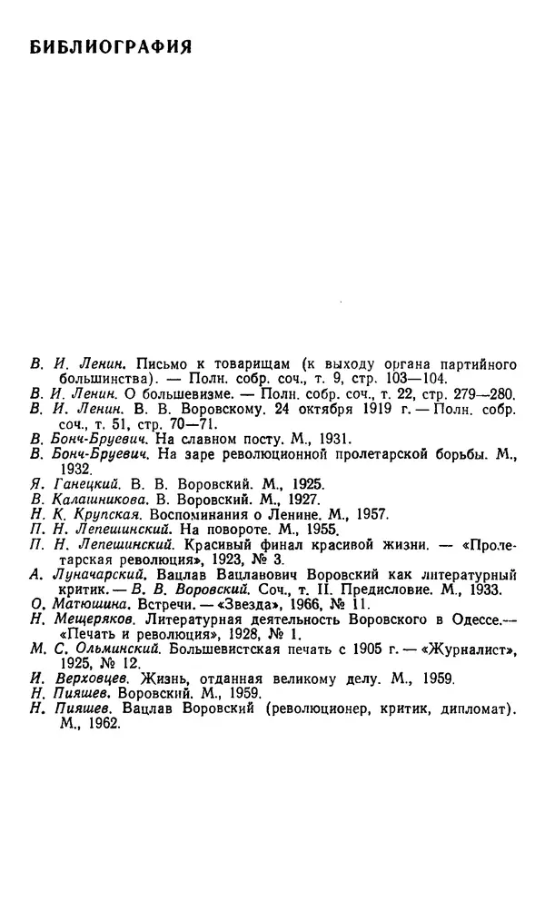 Александр Белков - Вацлав Вацлавович Воровский - Страница № 86