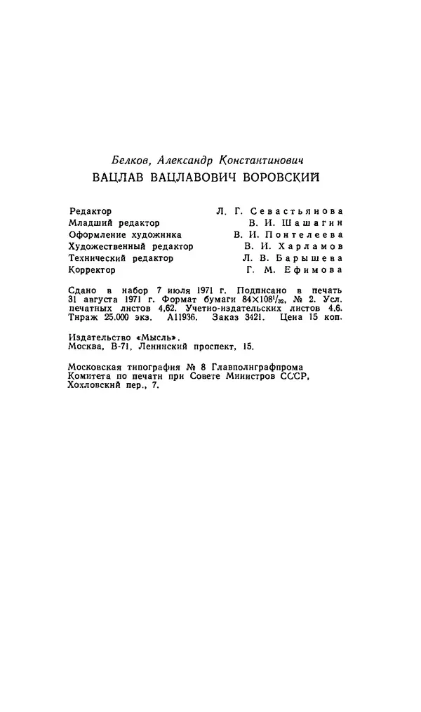Александр Белков - Вацлав Вацлавович Воровский - Страница № 89