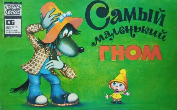 Михаил Липскеров - Самый маленький гном - Страница № 1