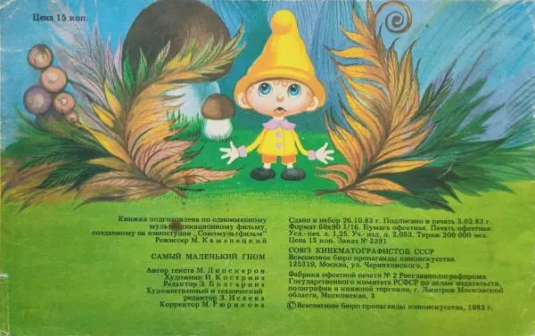 Михаил Липскеров - Самый маленький гном - Страница № 20