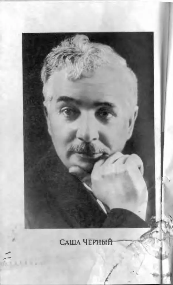 Саша Черный - Саша Чёрный - Страница № 6