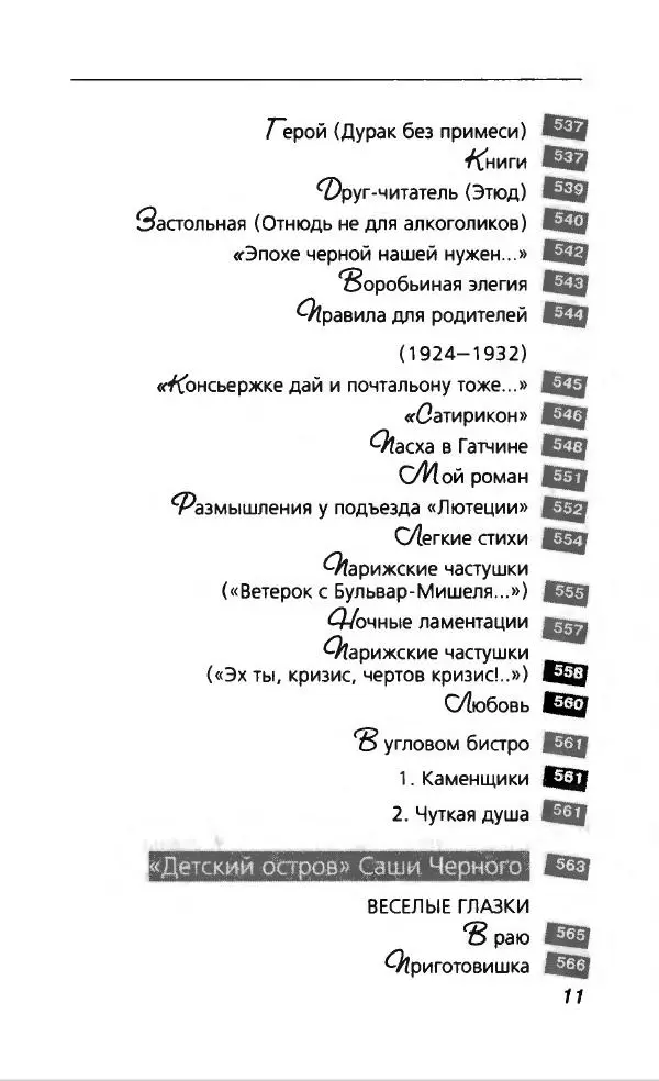 Саша Черный - Саша Чёрный - Страница № 15