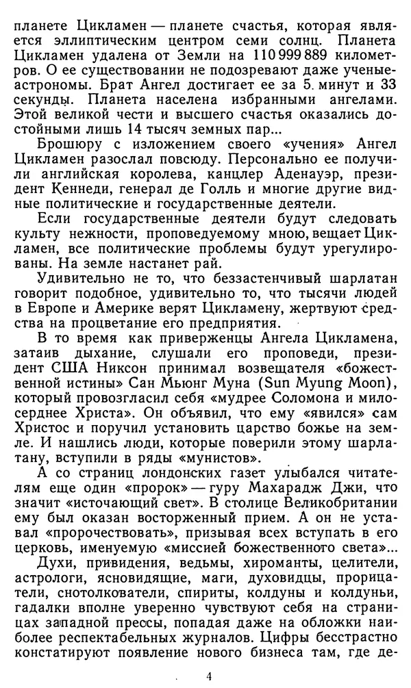 Владимир Рожнов - Пророки и чудотворцы - Страница № 5