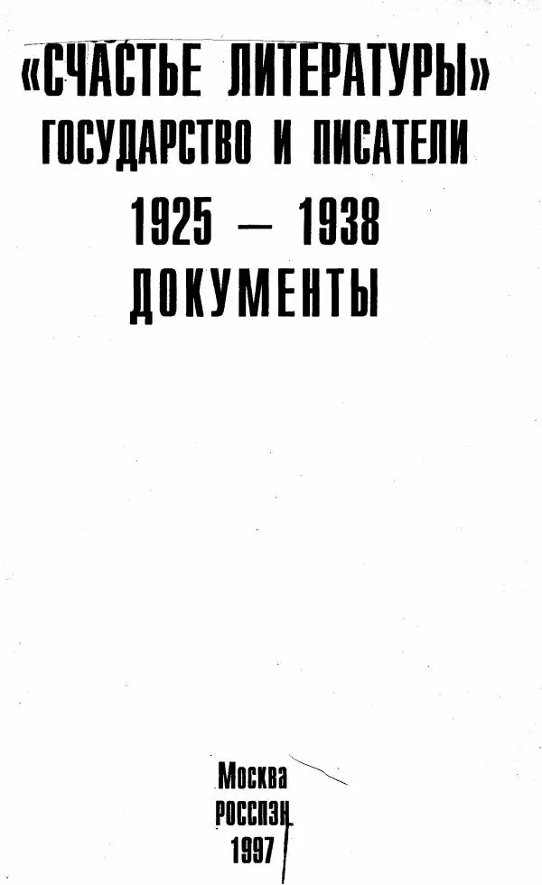 Сборник документов - «Счастье литературы». Государство и писатели. 1925-1938. Документы - Страница № 2