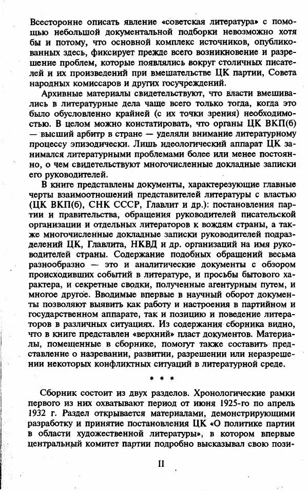 Сборник документов - «Счастье литературы». Государство и писатели. 1925-1938. Документы - Страница № 5