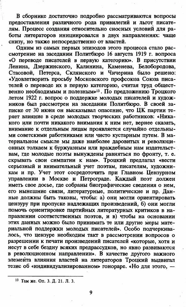 Сборник документов - «Счастье литературы». Государство и писатели. 1925-1938. Документы - Страница № 16