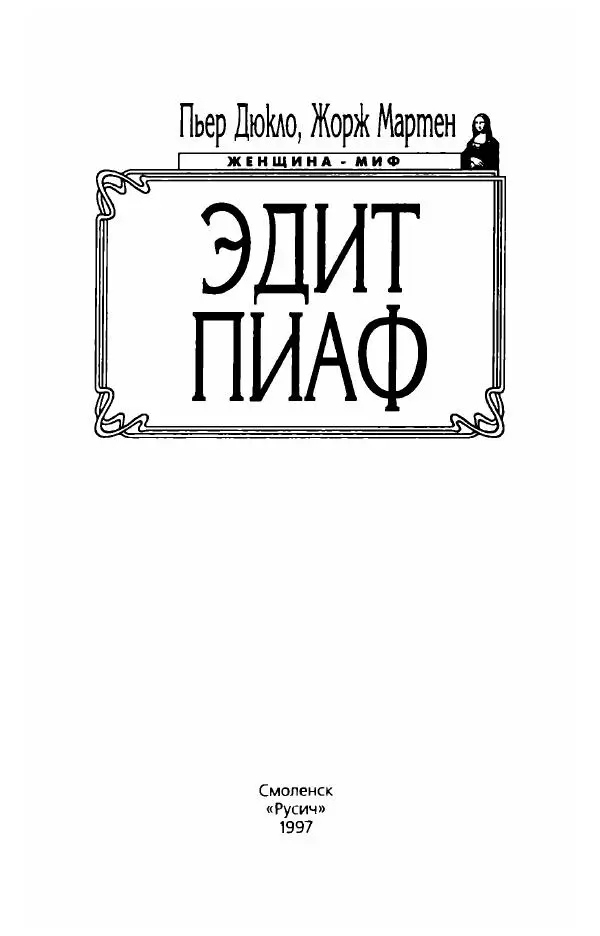 Пьер Дюкло - Эдит Пиаф - Страница № 5