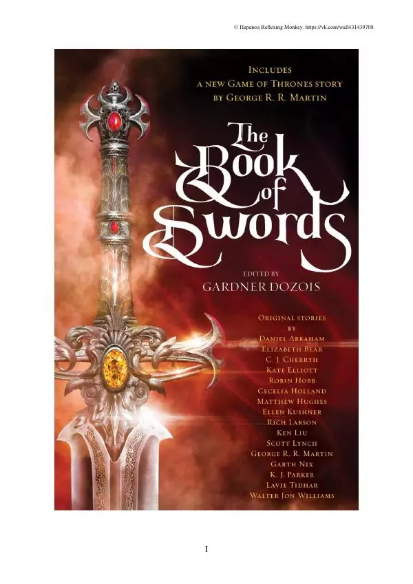 Робин Хобб - Меч её отца - Страница № 1