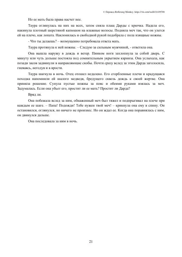 Робин Хобб - Меч её отца - Страница № 23