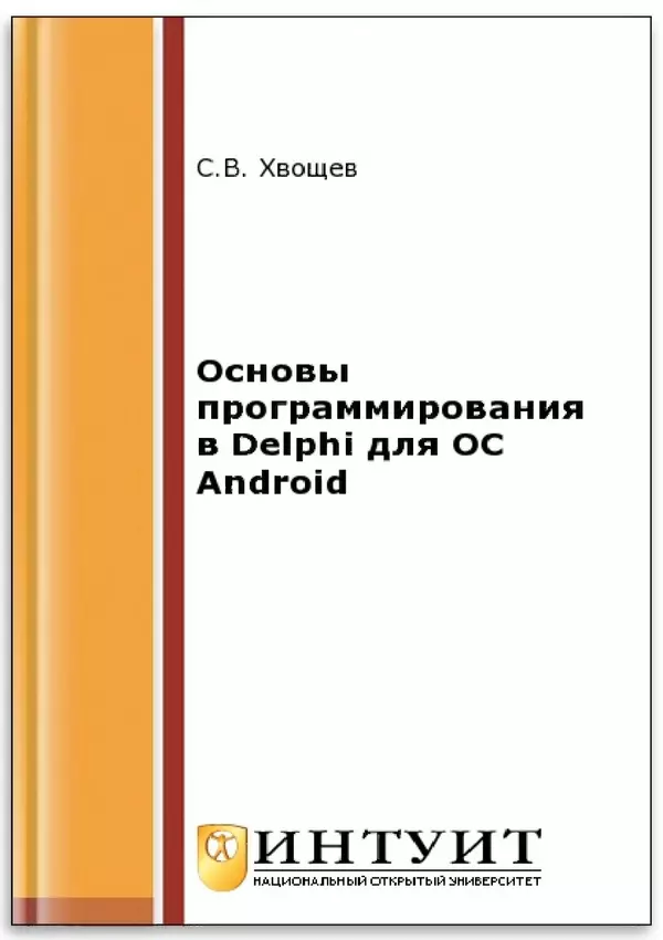 Сергей Хвощев - Основы программирования в Delphi для ОС Android. 2-е изд. - Страница № 1