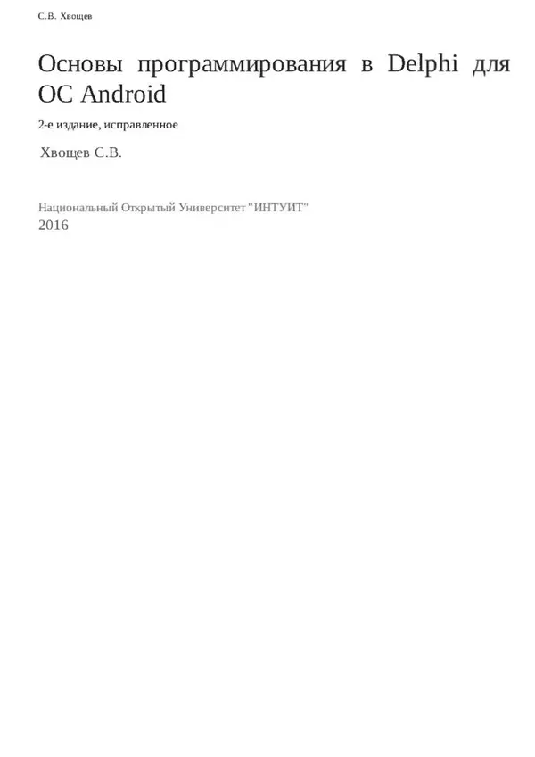 Сергей Хвощев - Основы программирования в Delphi для ОС Android. 2-е изд. - Страница № 2