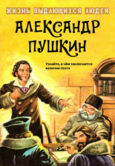Александр Пушкин (  Жизнь выдающихся людей) Иллюстрация 1