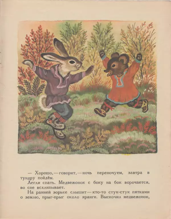  Автор неизвестен - Народные сказки - Хочу кочевать — не хочу кочевать. Чукотская сказка - Страница № 15